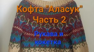 Кофта Аласук норвежский жаккард.