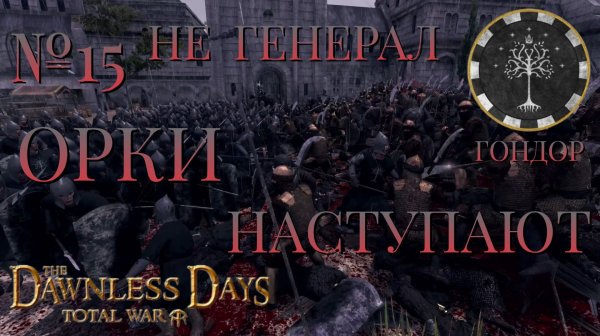 НЕ ГЕНЕРАЛ/ЧАСТЬ №15/ОРКИ НАСТУПАЮТ/ГОНДОР/Total War ATTILA.mod THE DAWNLESS DAYS
