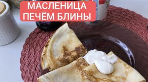 КАК МЫ С САШЕЙ БЛИНЫ ПЕКЛИ/ МАСЛЕНИЦА 2026