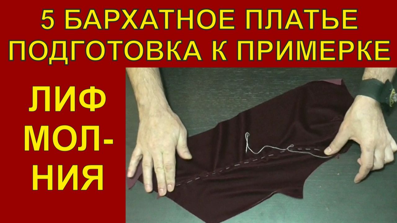 5 Бархатное платье | подготовка к примерке | лиф смотреть онлайн