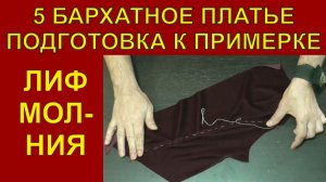 5 Бархатное платье | подготовка к примерке | лиф