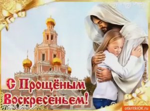 🙏ПРОЩЕНОЕ ВОСКРЕСЕНИЕ🌸С ПРОЩЕНЫМ ВОСКРЕСЕНИЕМ🪻ПОЗДРАВЛЕНИЕ👼ПРОСТИ И БОГ ПРОСТИТ🌷ОТКРЫТКА🙏