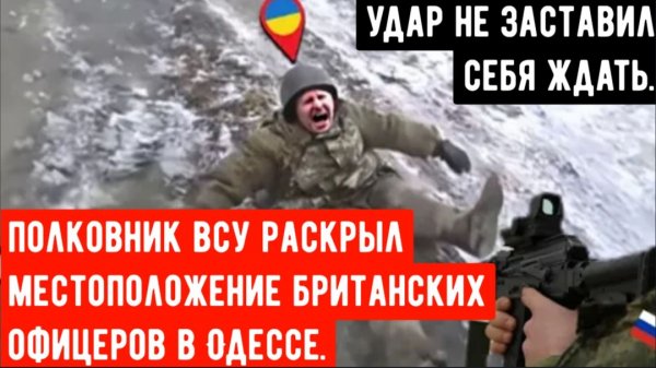 Полковник ВСУ захваченный ВС РФ раскрыл местонахождение сотрудников британской разведки в Одессе