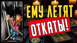 Что ИМЕННО он говорит за твоей спиной Его мысли 🧡 таро расклад ♥️ онлайн гадание