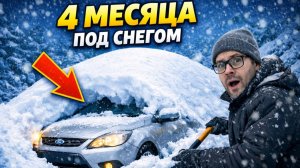 😱Что будет, если БРОСИТЬ машину на 4 месяца зимой?❄️