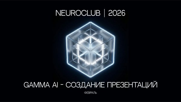 Урок. Создание презентаций, постов и сайтов в Gamma Ai