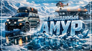 НЕПРОХОДИМЫЙ АМУР ЧАСТЬ 1 \ SnowRunner КАРТА АМУР СЛОЖНЫЙ РЕЖИМ