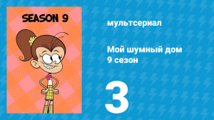 Мой шумный дом 9 сезон 3 серия (мультсериал, 2025)