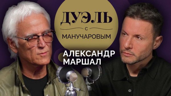 Дуэль с Манучаровым. Александр Маршал о любви к Родине, патриотизме и прощении