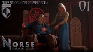 01. #NORSE: Oath of Blood. Предатель.