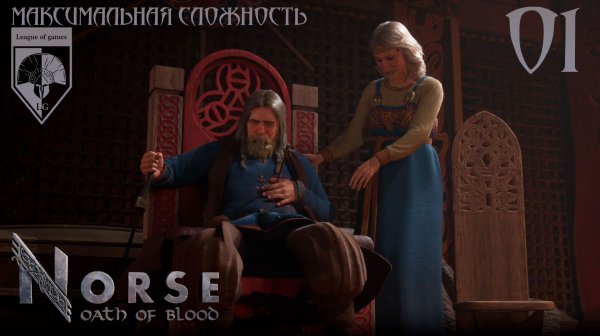 01. #NORSE: Oath of Blood. Предатель.