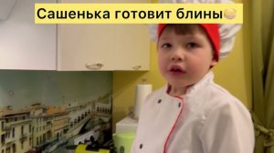 Готовим с ребенком блины на масленицу