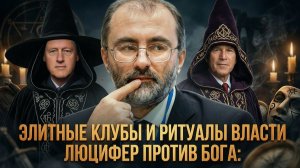 ЭЛИТНЫЕ КЛУБЫ И РИТУАЛЫ ВЛАСТИ. Люцифер против Бога | Вардан Багдасарян