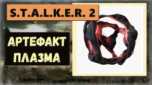 S.T.A.L.K.E.R.2:Heart of Chornobyl  Где найти артефакт «Плазма»  по три титра от огня и радиации
