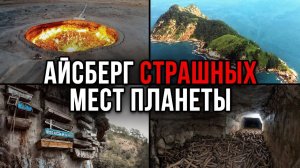 (netcore) Айсберг СТРАШНЫХ МЕСТ планеты