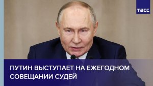 Путин выступает на ежегодном совещании судей
