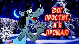 С Прощеным Воскресеньем. Очень красивая песня, поздравление от души