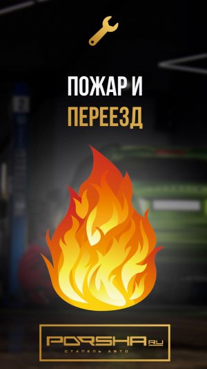 Пожар и переезд