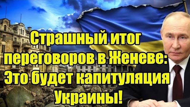 Страшный итог переговоров в Женеве: Это будет капитуляция Украины! смотреть онлайн