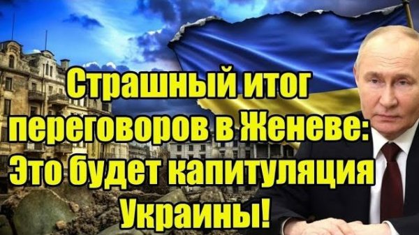 Страшный итог переговоров в Женеве: Это будет капитуляция Украины!