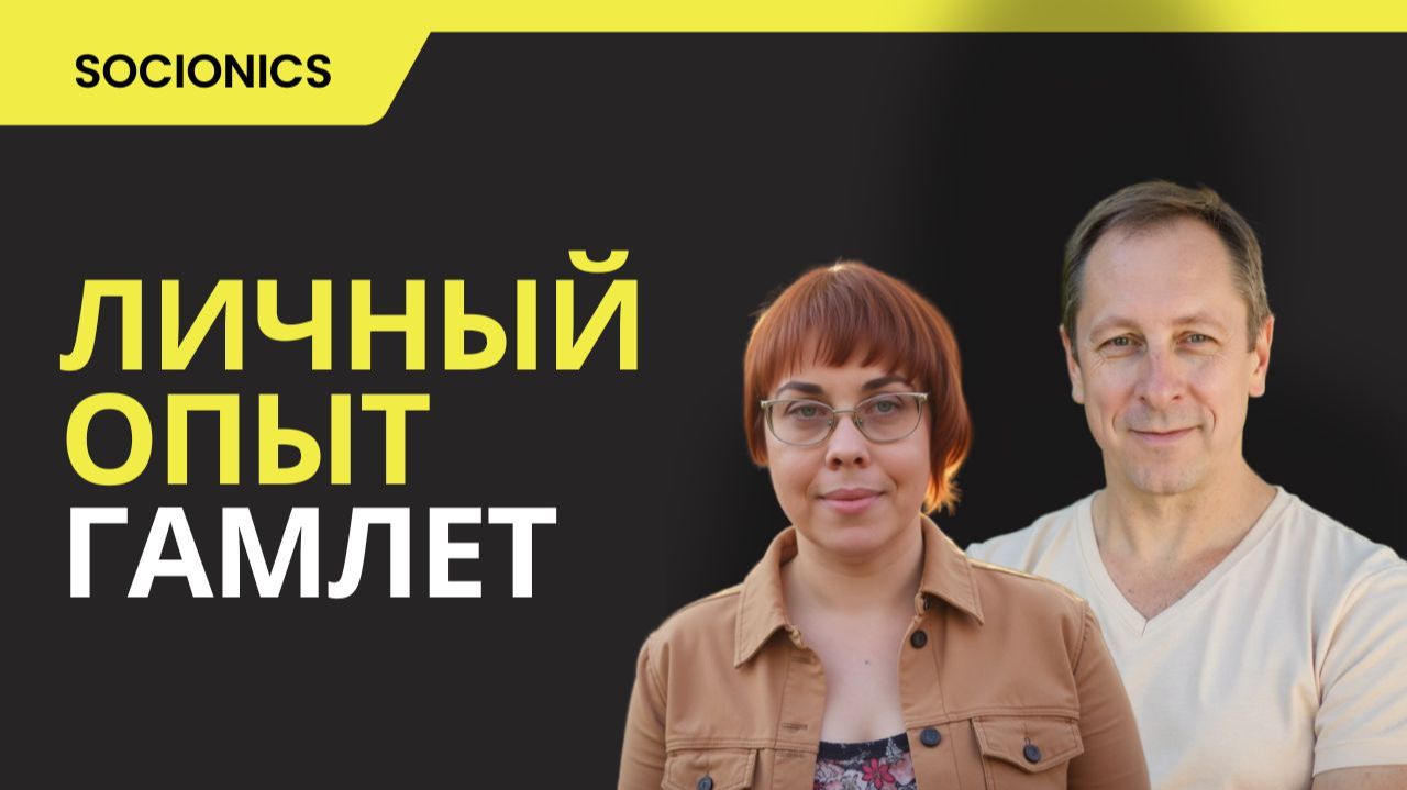 185. Соционика.  Личный опыт.  Гамлет.