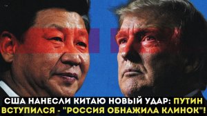 США НАНЕСЛИ КИТАЮ НОВЫЙ УДАР: ПУТИН ВСТУПИЛСЯ - "РОССИЯ ОБНАЖИЛА КЛИНОК"!
