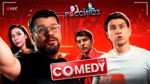 Comedy club. Россия23
