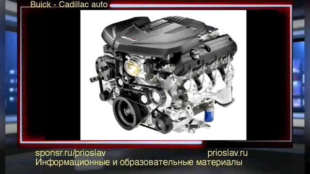 Buick - Cadillac - Lincoln auto / Авто Бьюик - Кадиллак - Линкольн