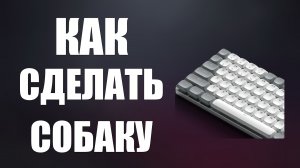 Как сделать собаку на клавиатуре