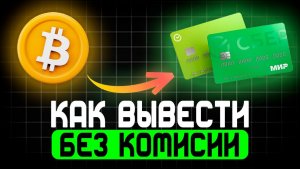 Обмен крипты без комиссии — реально ли?