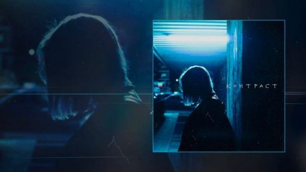 Апология - Контраст (Официальная премьера трека)