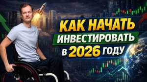 Как начать инвестировать в 2026: пошаговый план