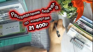Февраль//Чек № 2//Зарплата за январь//21 400 ₽//Распределение бюджета по конвертам//