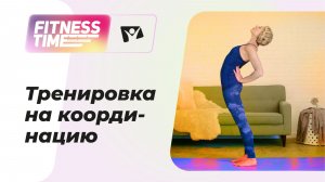 Тренировка на координацию — fit balance | Фитнес тайм