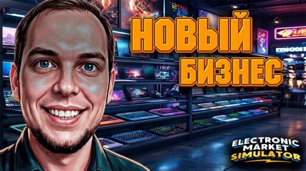 ОТКРЫЛИ СВОЙ МАГАЗИН ЭЛЕКТРОНИКИ (Electronic Market Simulator) #1
