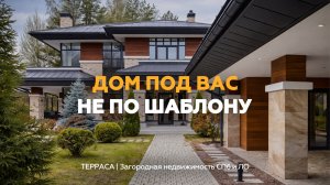 Вы смотрите один дом. Мы подбираем ваш. | ТЕРРАСА