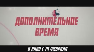 Трейлер фильма «Дополнительное время» (2026)