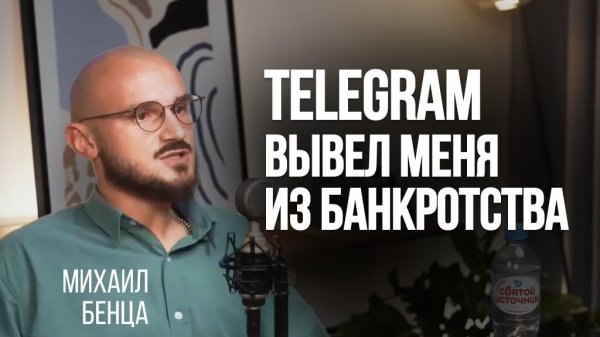Вся правда о бизнесе в Telegram. Как работает рынок рекламы? | Михаил Бенца
