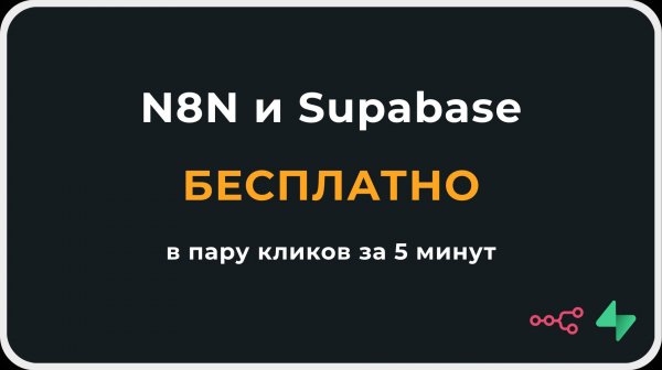 n8n и Supabase БЕСПЛАТНО: платформа для Вайбкодинга за 5 минут