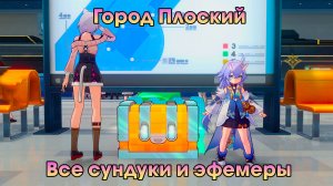 Honkai Star Rail ➤ Город Плоский ➤ Где найти все сундуки и эфемеры, шерстяные товары ➤ HSR