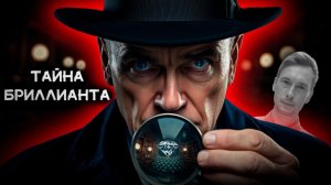 Артур Рив - Тайна производителя бриллиантов