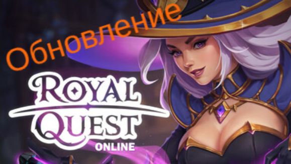 Обновление в Royal Quest. Мини обзор
