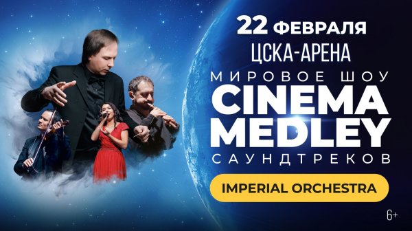 Cinema Medley 1: Интерстеллар | 22 февраля | ЦСКА-АРЕНА