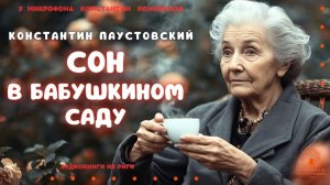 Аудиокнига. "Сон в бабушкином саду". Константин Паустовский. Исполняет Константин Коновалов