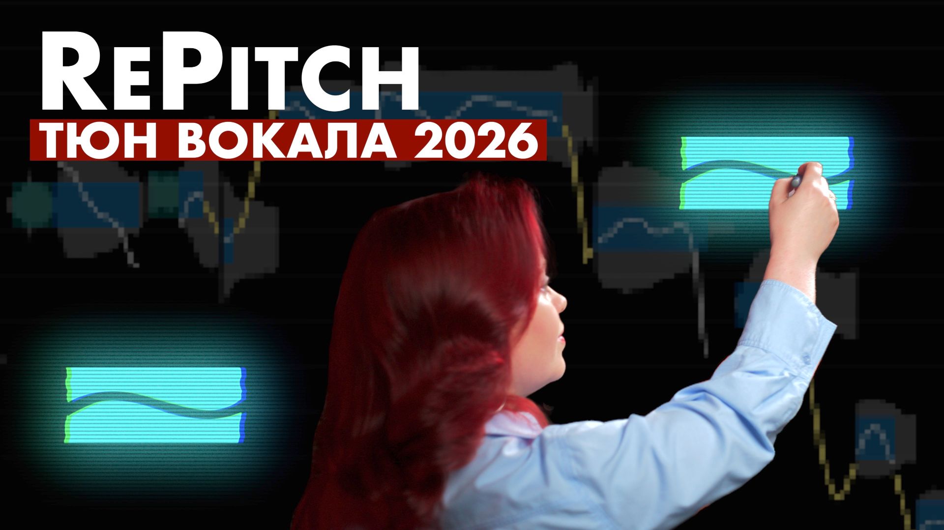 Коррекция и тюн вокала: легко, качественно и натурально Коррекция и тюн вокала: легко, качественно и натурально