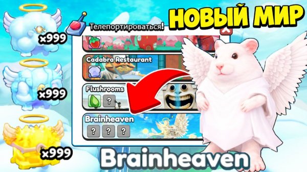 АДМИН СЛИВЫ НОВОГО МИРА Brainheaven И НОВЫЕ БОЖЕСТВЕННЫЕ ЭВОЛЮЦИИ В ROBLOX Brainrot Evolution