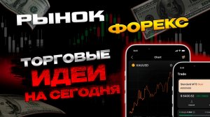 Рынок форекс Полный анализ рынка и торговые идеи на сегодня #форекс