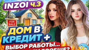 INZOI Ч.3| Дом в кредит + выбор работы… ВЫЖИВЕМ ВООБЩЕ?