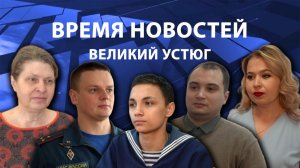 Время новостей. Великий Устюг. #при_поддержке_компании_СЕВЕРСТАЛЬ
