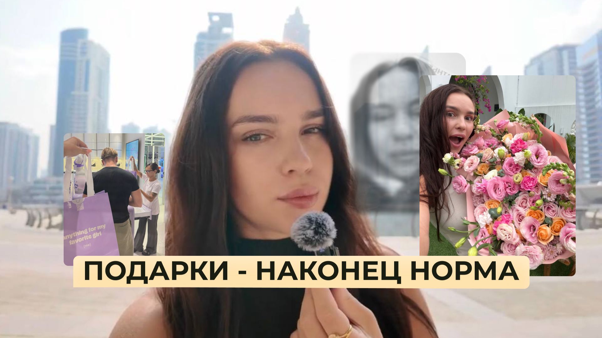 Моя личная история | Как я начала получать подарки, деньги и цветы от мужчин смотреть онлайн